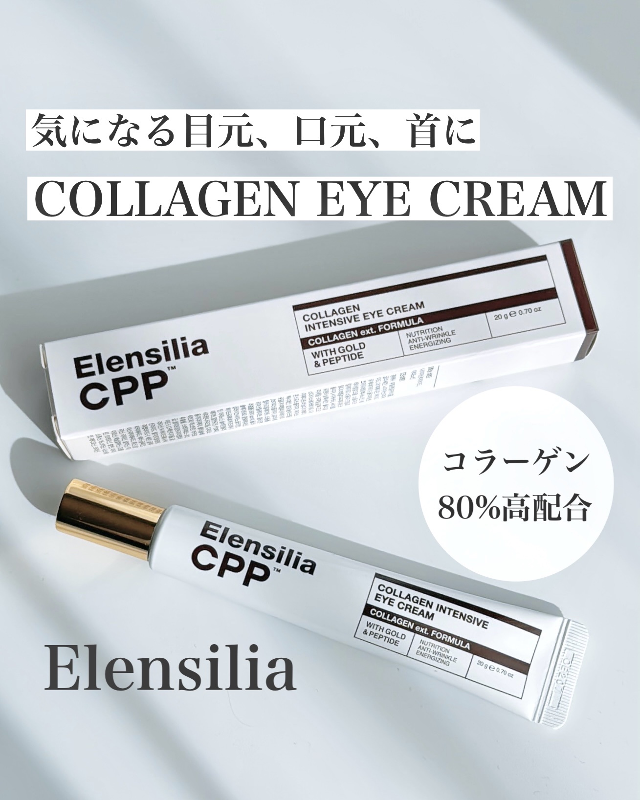 エレンシリア cpp コラーゲン 80 インテンシブ アイクリーム/Elensilia/アイケア・アイクリームを使ったクチコミ（1枚目）