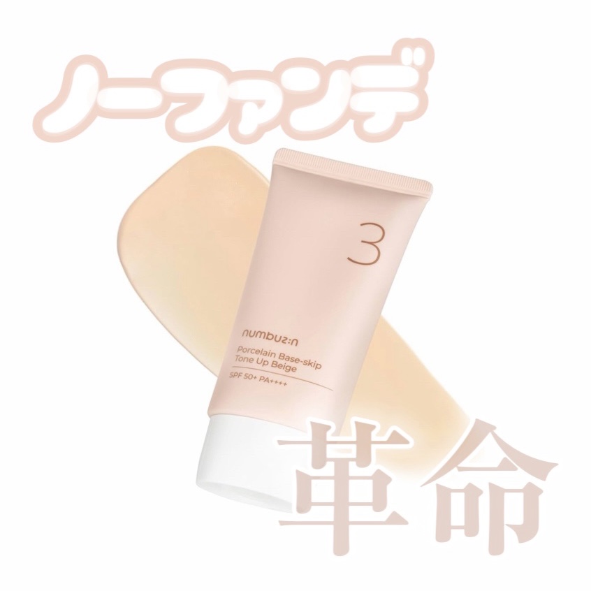 3番 ノーファンデ陶器肌トーンアップクリーム/numbuzin/化粧下地を使ったクチコミ（1枚目）