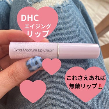 DHC エクストラモイスチュア リップクリームのクチコミ「🍎DHC🍎
エクストラモイスチュア リップクリーム💄💕

✨1257円✨


#とうふく ちゃ.....」（1枚目）