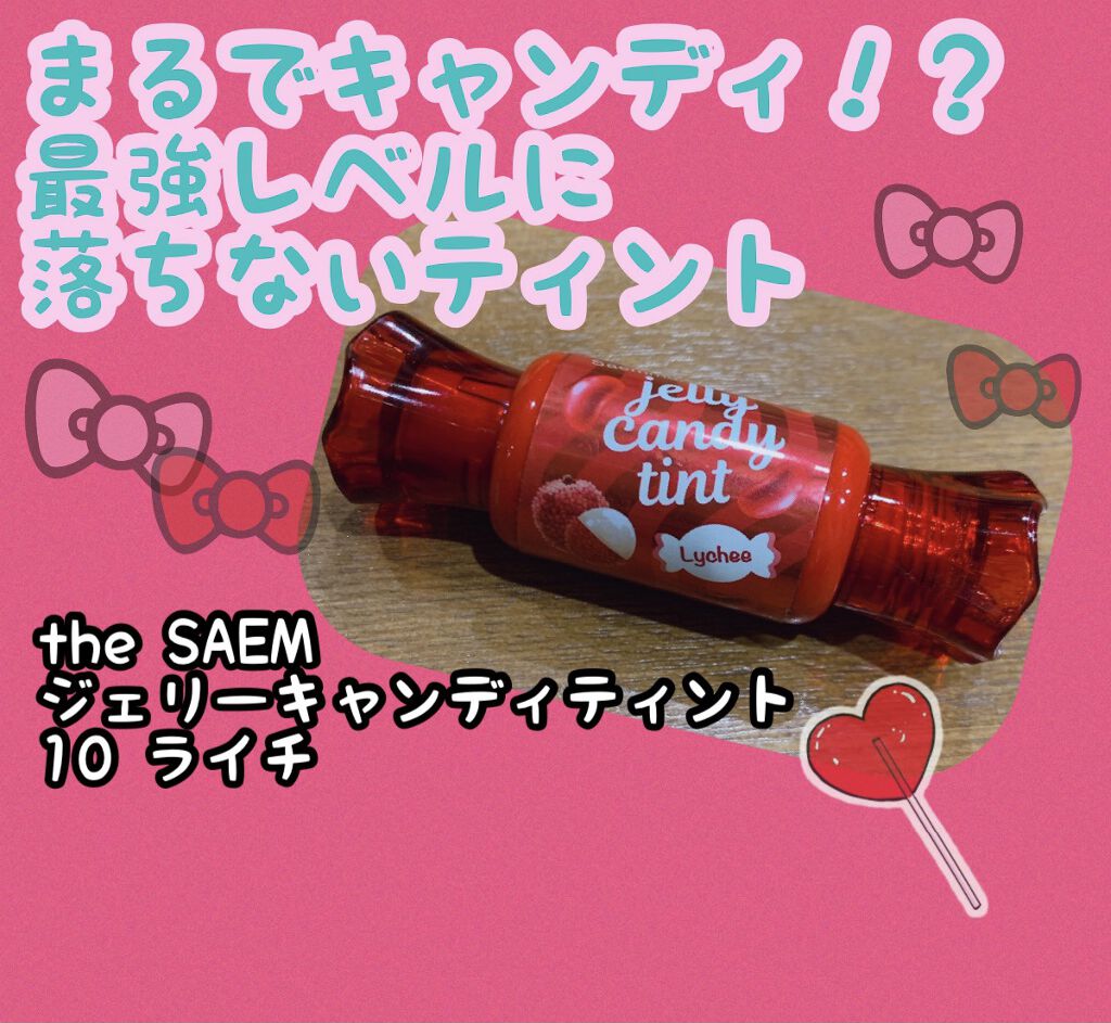 ジェリー キャンディー ティント/the SAEM/リップティントを使ったクチコミ（1枚目）