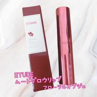 💗ETUDE
ムードグロウリップ
フローラルオブジェ💗

するする塗れてツヤ感が綺麗なリップです💄💕
青みピンクで使いやすいカラーだと思います😊

発色はしっかりめですが、ティントではないのでコップなど