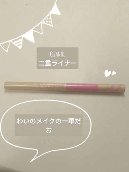 描くふたえアイライナー/CEZANNE/リキッドアイライナーを使ったクチコミ(1枚目)