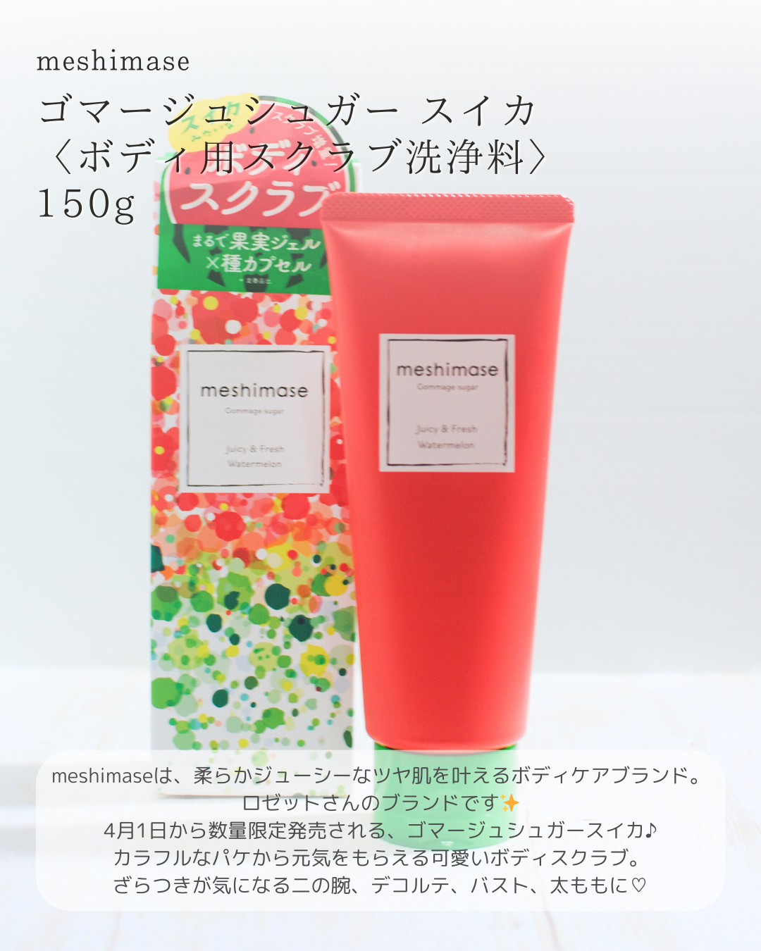 meshimase ゴマージュシュガー スイカ/meshimase/スクラブ・ゴマージュを使ったクチコミ（2枚目）