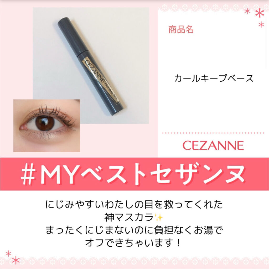 カールキープベース/CEZANNE/マスカラ下地を使ったクチコミ（1枚目）