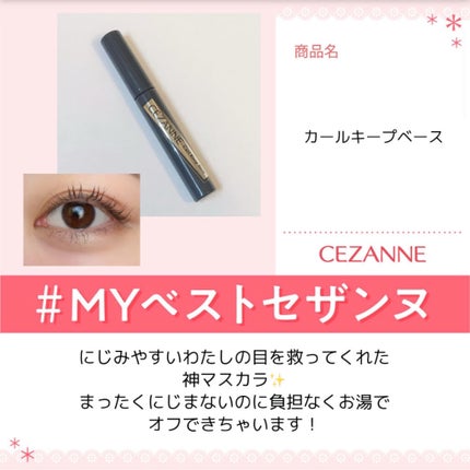 カールキープベース/CEZANNE/マスカラ下地を使ったクチコミ(1枚目)