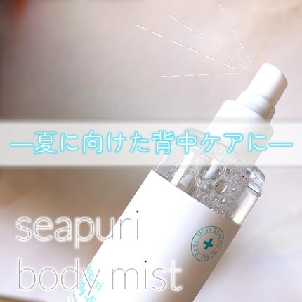 シーピュリ ボディミスト/Seapuri/ボディローションを使ったクチコミ(1枚目)