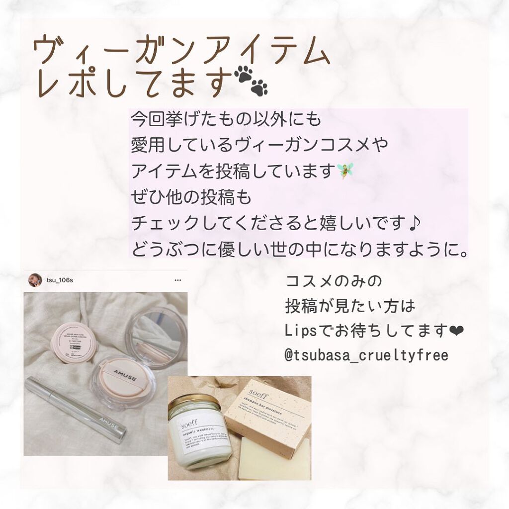 ヴィーガンコスメしか載せない女 on LIPS 「【動物を苦しめないコスメ】いま流行中のヴィーガンコスメについて..」(9枚目)
