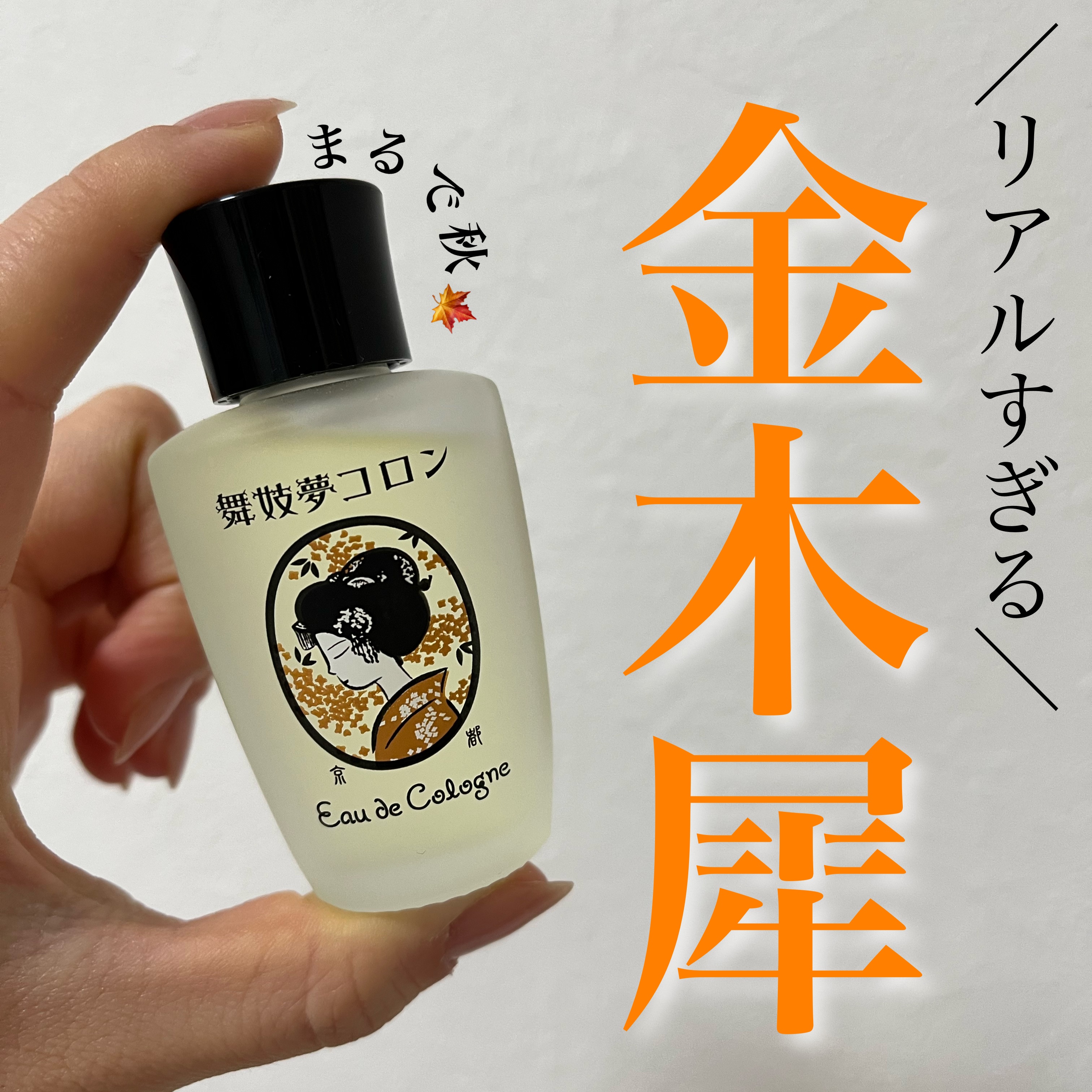 舞妓夢コロン/京都舞妓コスメ/香水(レディース)を使ったクチコミ（1枚目）