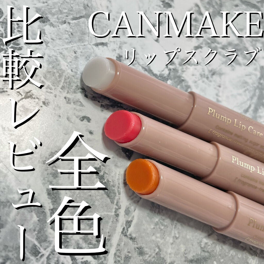 プランプリップケアスクラブ/キャンメイク/リップスクラブを使ったクチコミ(1枚目)