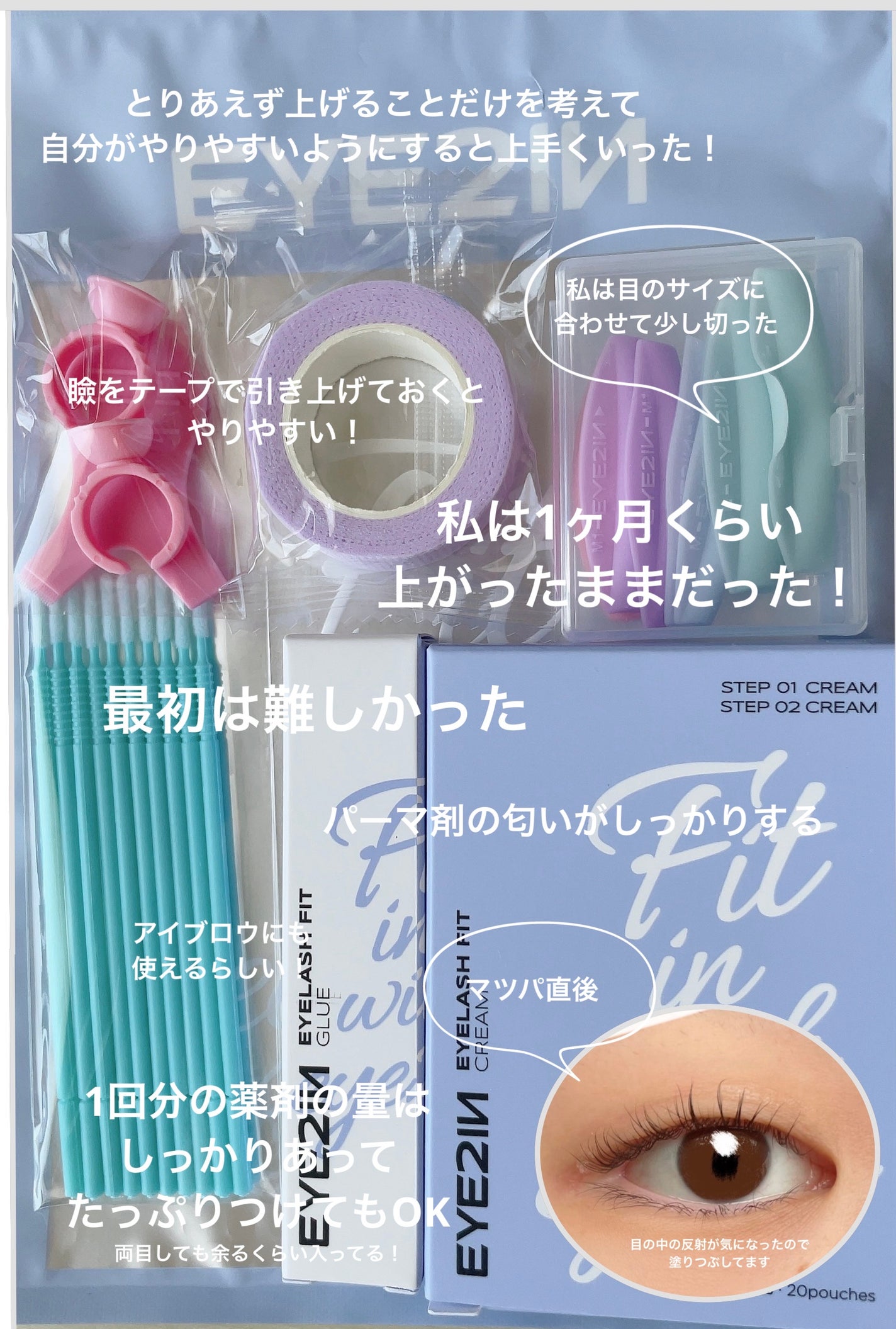 低刺激セルフまつげパーマ9種セット/EYE2IN/その他キットセットを使ったクチコミ(1枚目)