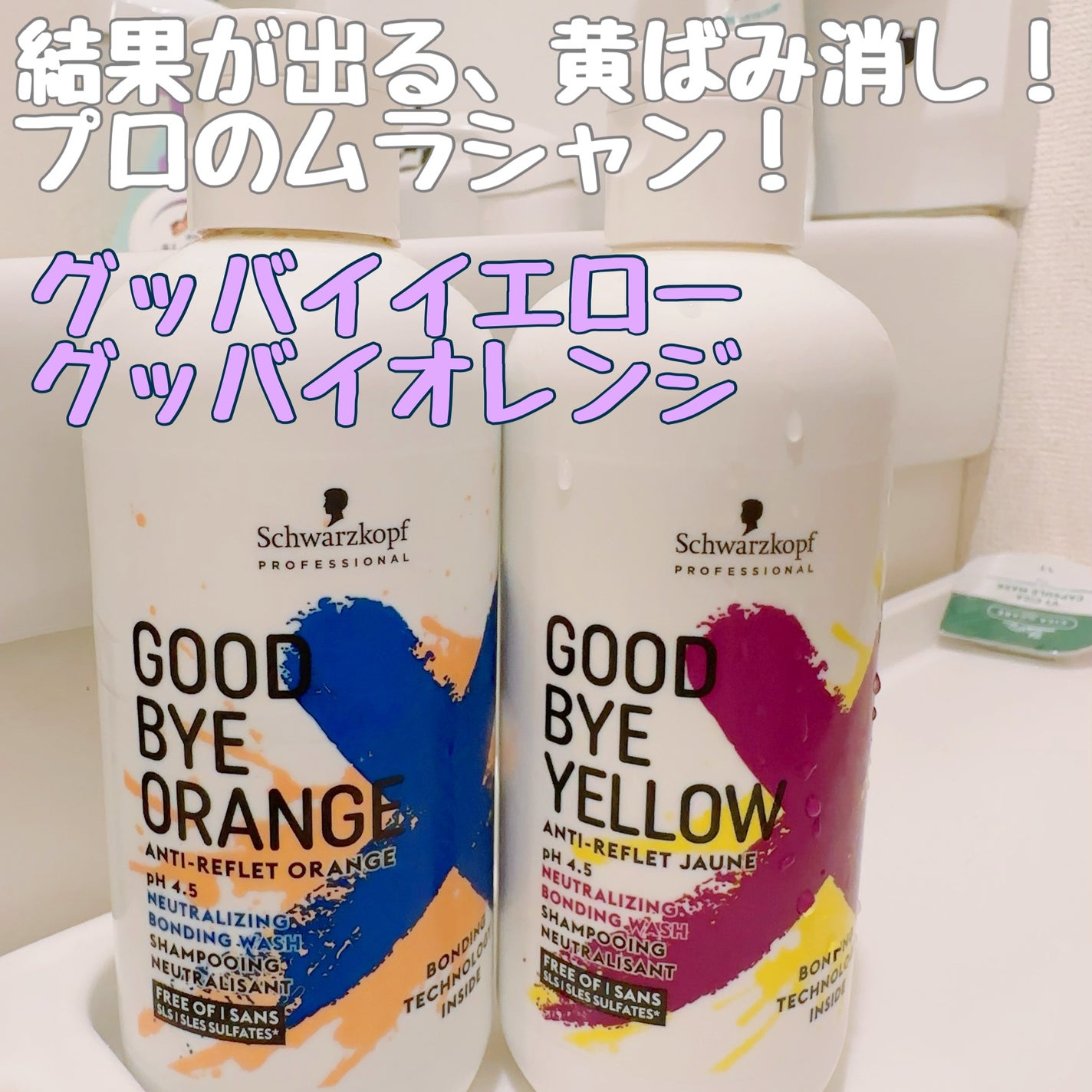 グッバイ イエロー カラーシャンプー/シュワルツコフ プロフェッショナル/市販シャンプーを使ったクチコミ(1枚目)