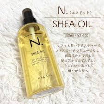 N. シアオイル/N./ヘアオイルを使ったクチコミ(1枚目)