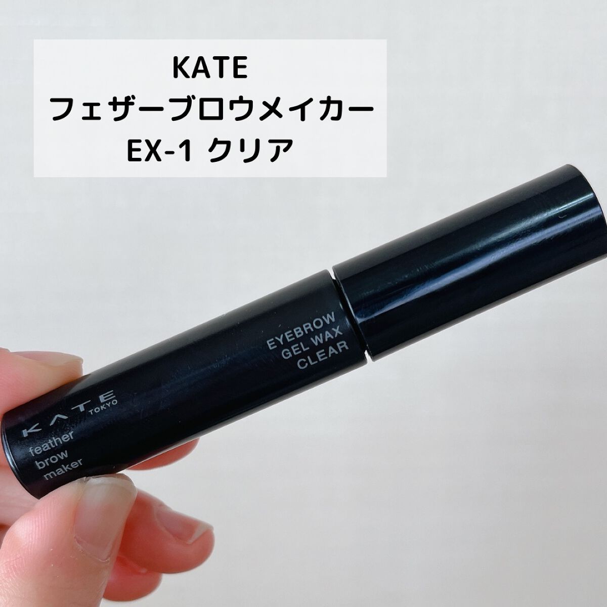 フェザーブロウメイカー/KATE/眉マスカラを使ったクチコミ(2枚目)