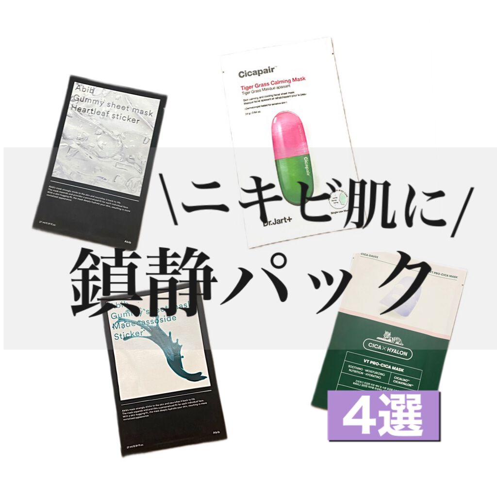 ドクタージャルト Cicapair Calming Mask/Dr.Jart＋/シートマスク・パックを使ったクチコミ（1枚目）