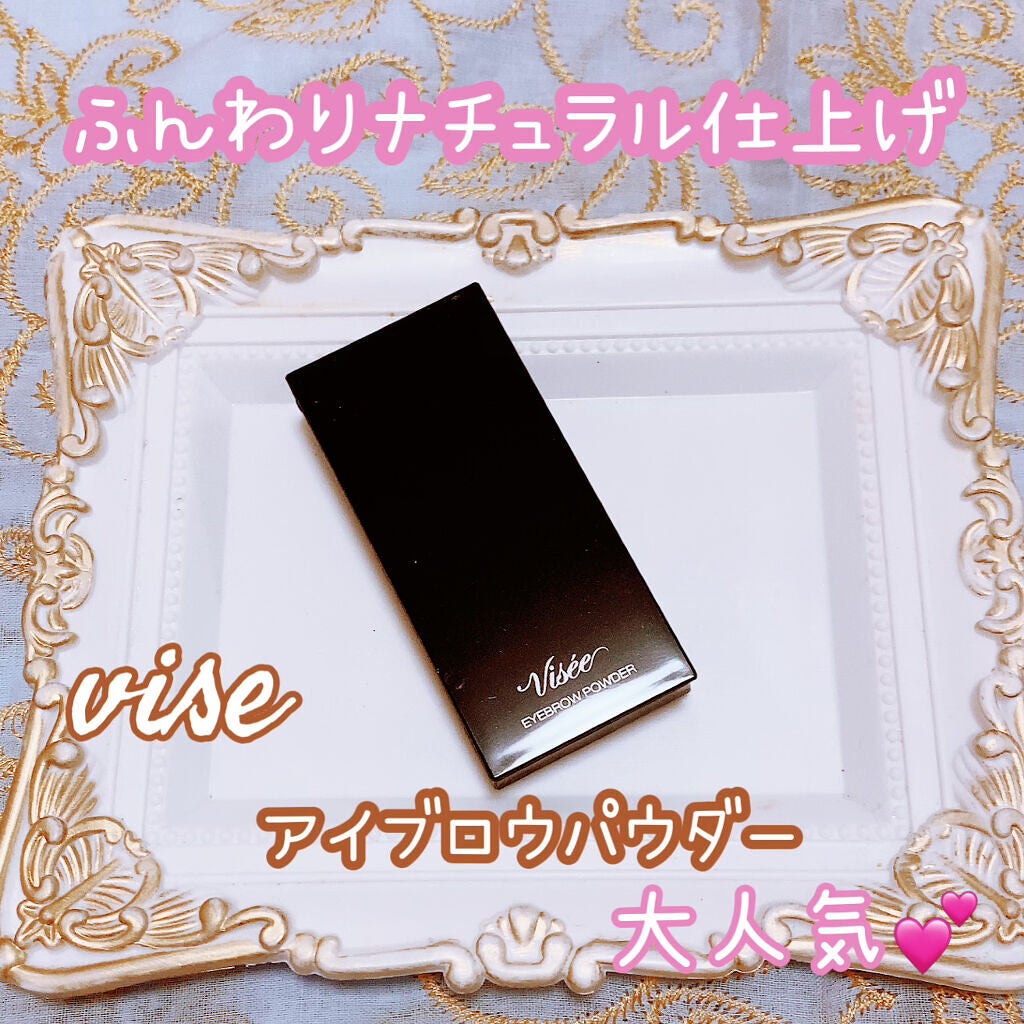 ヴィセ リシェ アイブロウパウダー/Visée/パウダーアイブロウを使ったクチコミ(1枚目)