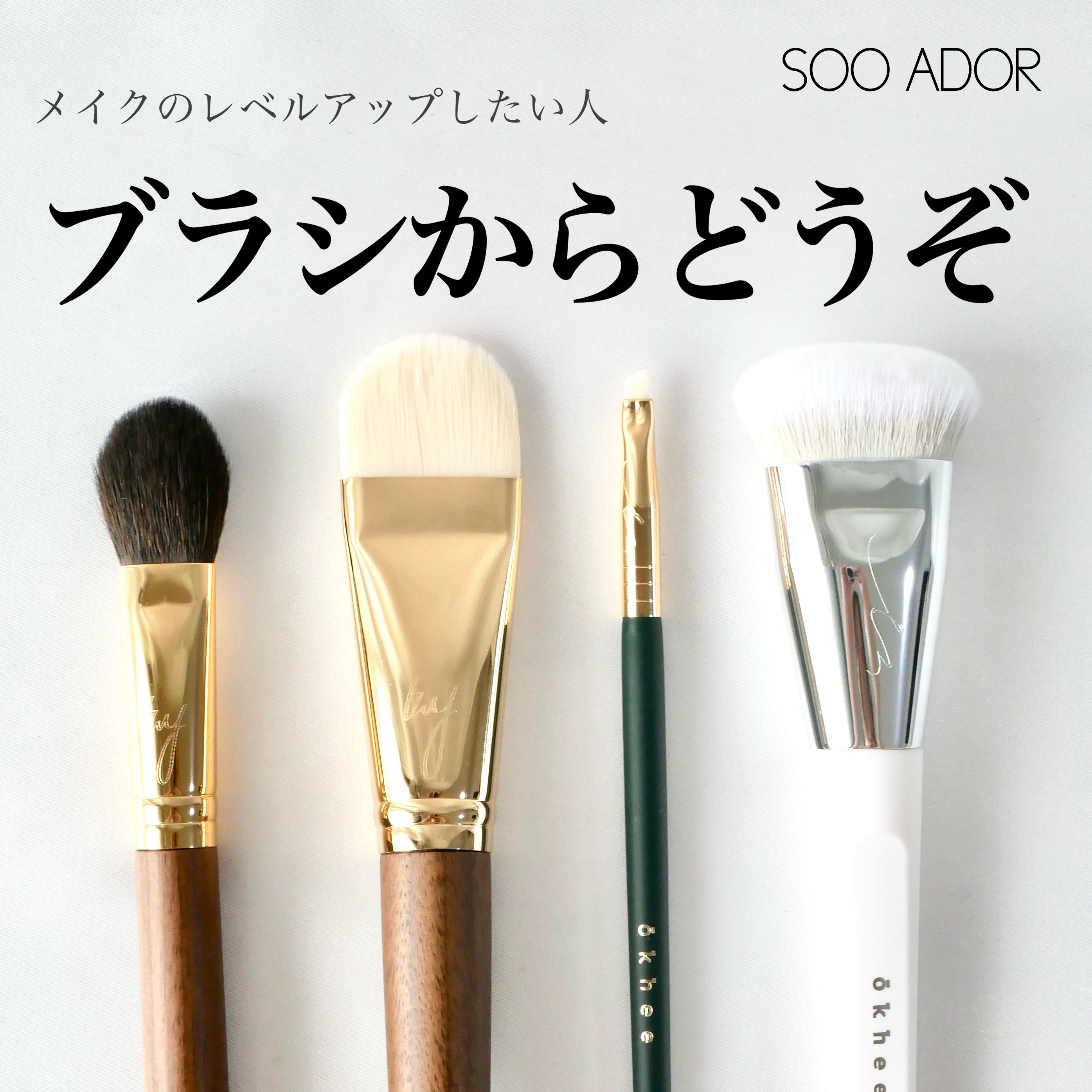 okhee 白玉ファンデーションブラシ/SOOA DOR/メイクブラシを使ったクチコミ（1枚目）