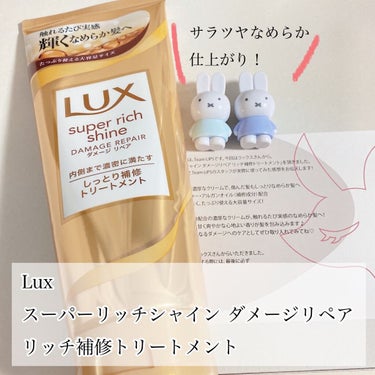 スーパーリッチシャイン ダメージリペア リッチ補修トリートメント 300g/LUX/洗い流すヘアトリートメントを使ったクチコミ（1枚目）