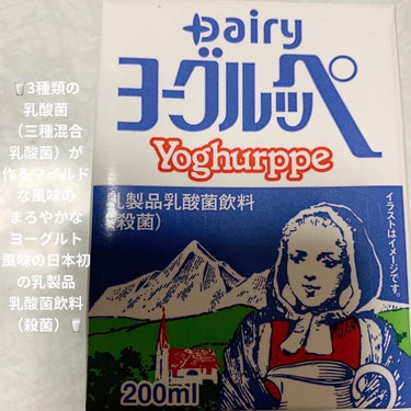 Dairy ヨーグルッペのクチコミ「Dairy　ヨーグルッペ🥛　乳製品乳酸菌飲料（殺菌）🥛
内容量:200mL　税抜き100円くら.....」（1枚目）