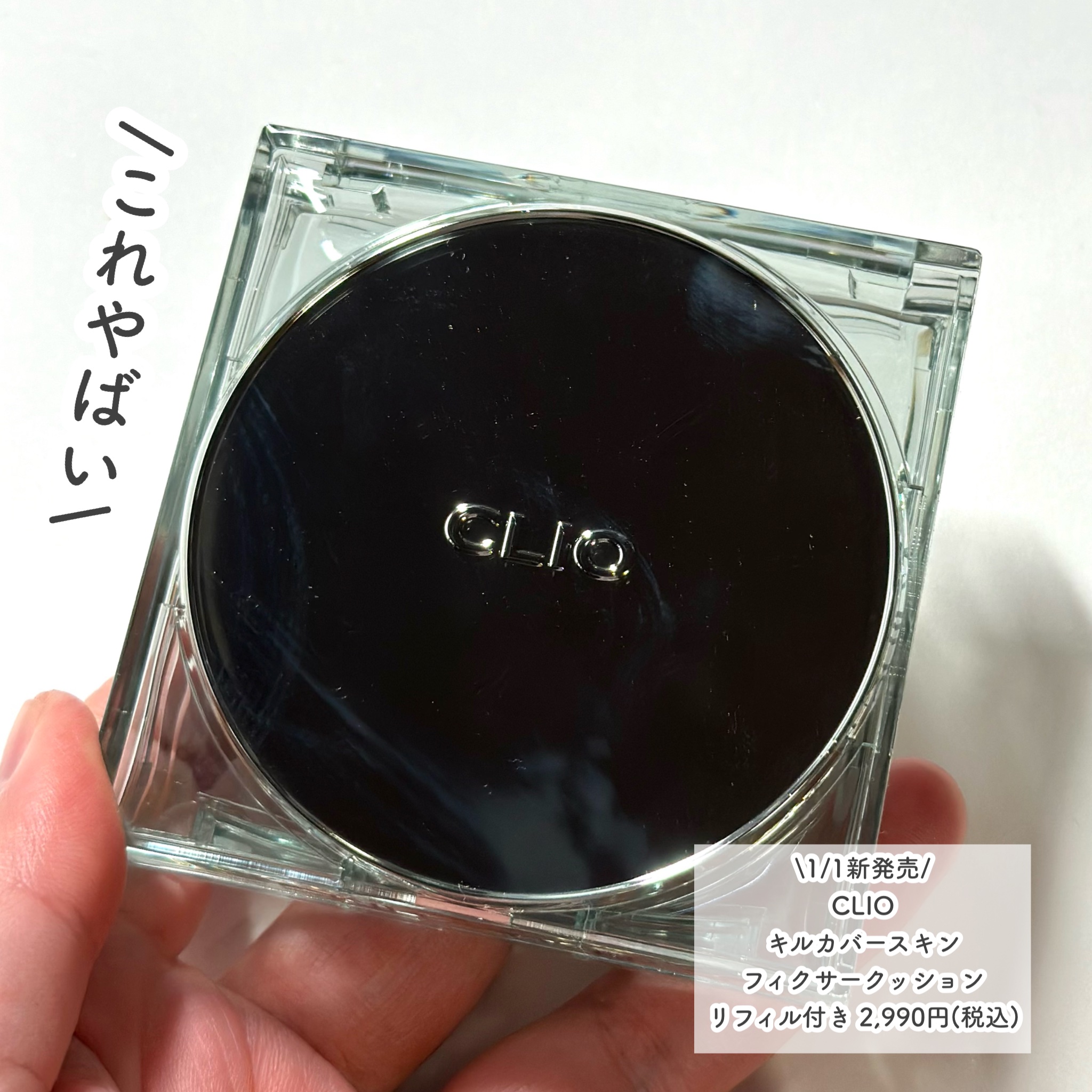 クリオ キル カバー スキン フィクサー クッション/CLIO/クッションファンデーションを使ったクチコミ（2枚目）