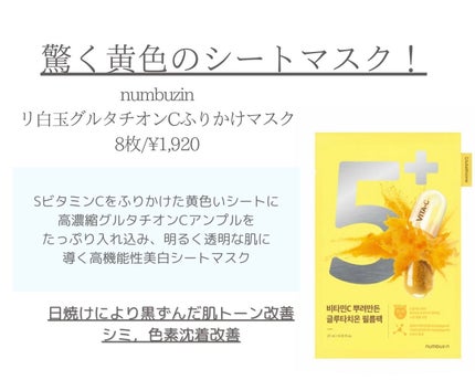 5番 白玉グルタチオンCふりかけマスク/numbuzin/シートマスク・パックを使ったクチコミ(2枚目)