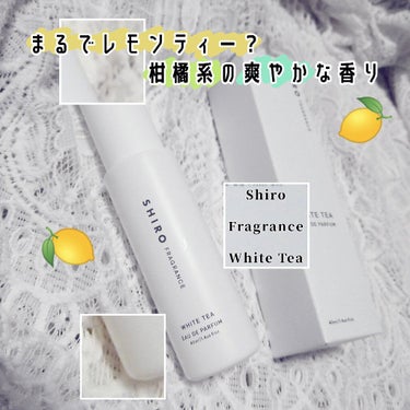 ホワイトティー オードパルファン 40ml/SHIRO/香水(レディース)を使ったクチコミ（1枚目）