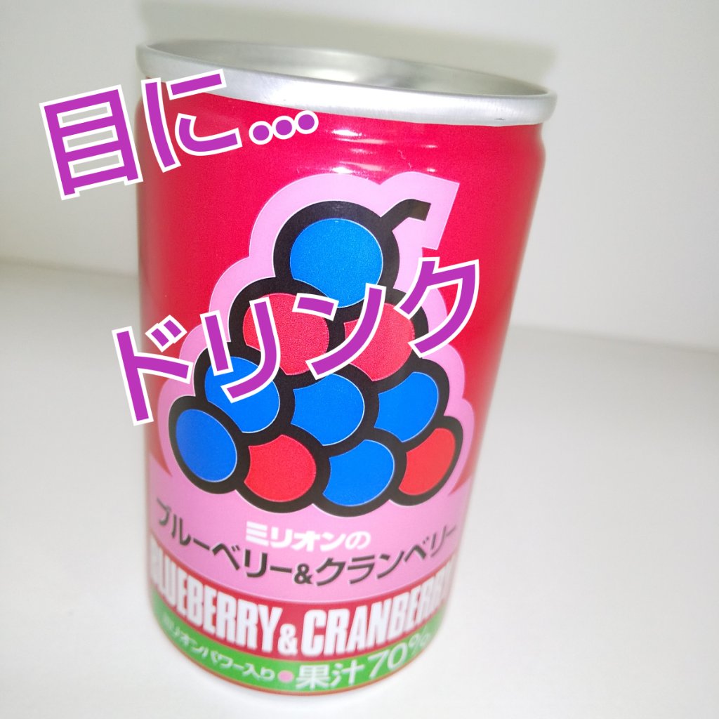 ブルーベリー＆クランベリー/ミリオンパワー/ドリンクを使ったクチコミ（1枚目）