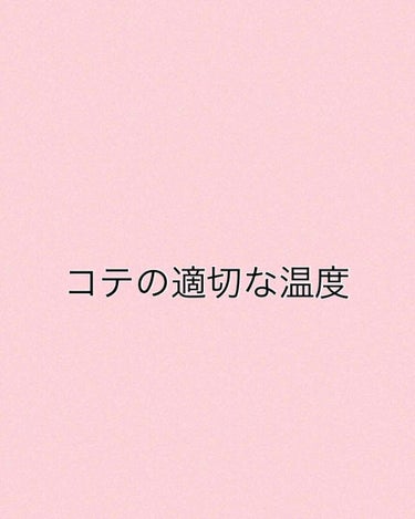 びーちゃん🍓⸝⸝꙳ on LIPS 「コテの選び方は参考になりましたか⁉️続いては、コテの最適な温度..」（1枚目）