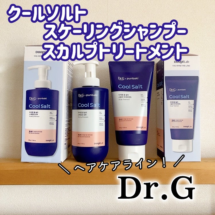 クールソルトスケーリングシャンプー/クールソルトスカルプトリートメント/Dr.G/市販シャンプーを使ったクチコミ(1枚目)