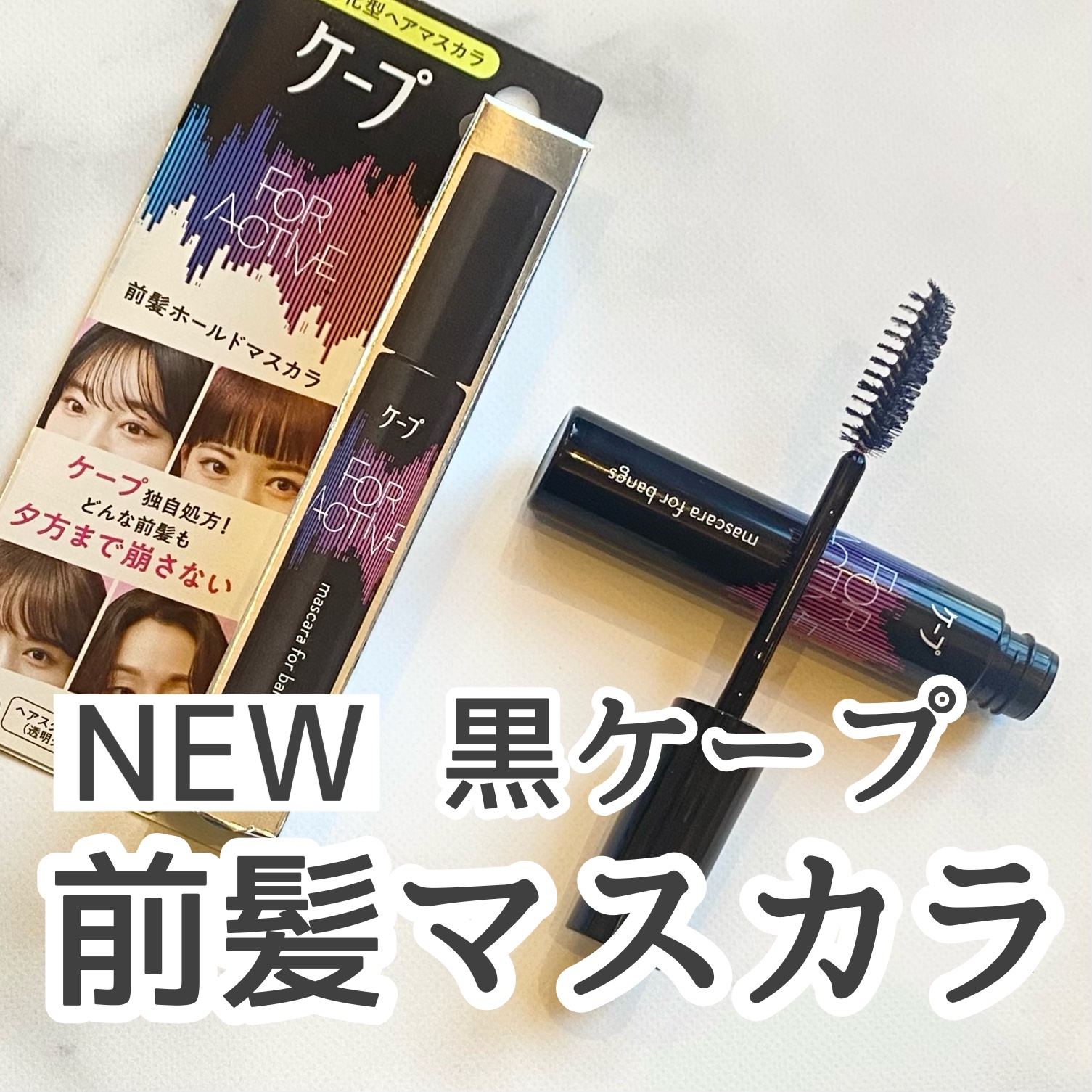 ケ－プ フォーアクティブ 前髪ホールドマスカラ/ケープ/ヘアジェルを使ったクチコミ（1枚目）