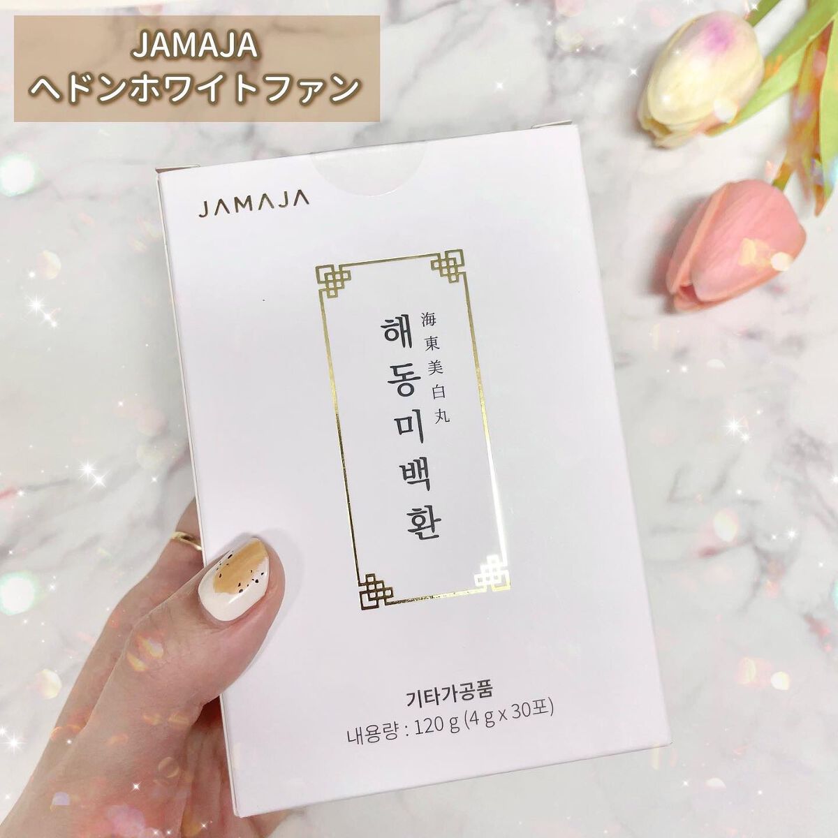 へドンホワイトファン/JAMAJA/美容サプリメントを使ったクチコミ（2枚目）