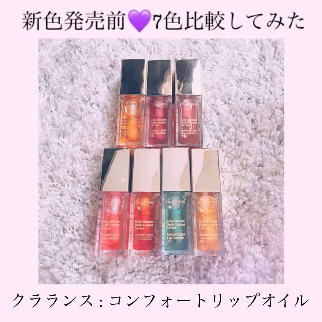 コンフォート リップオイル /CLARINS/リップグロスを使ったクチコミ(1枚目)