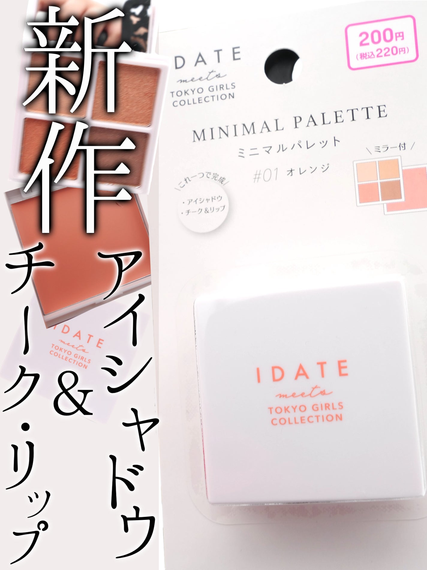 アイデイト ミニマルパレット/IDATE/ジェル・クリームアイシャドウを使ったクチコミ(1枚目)