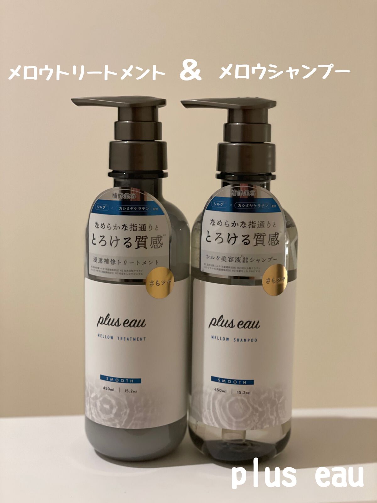 メロウシャンプー/メロウトリートメント/plus eau/市販シャンプーを使ったクチコミ(1枚目)