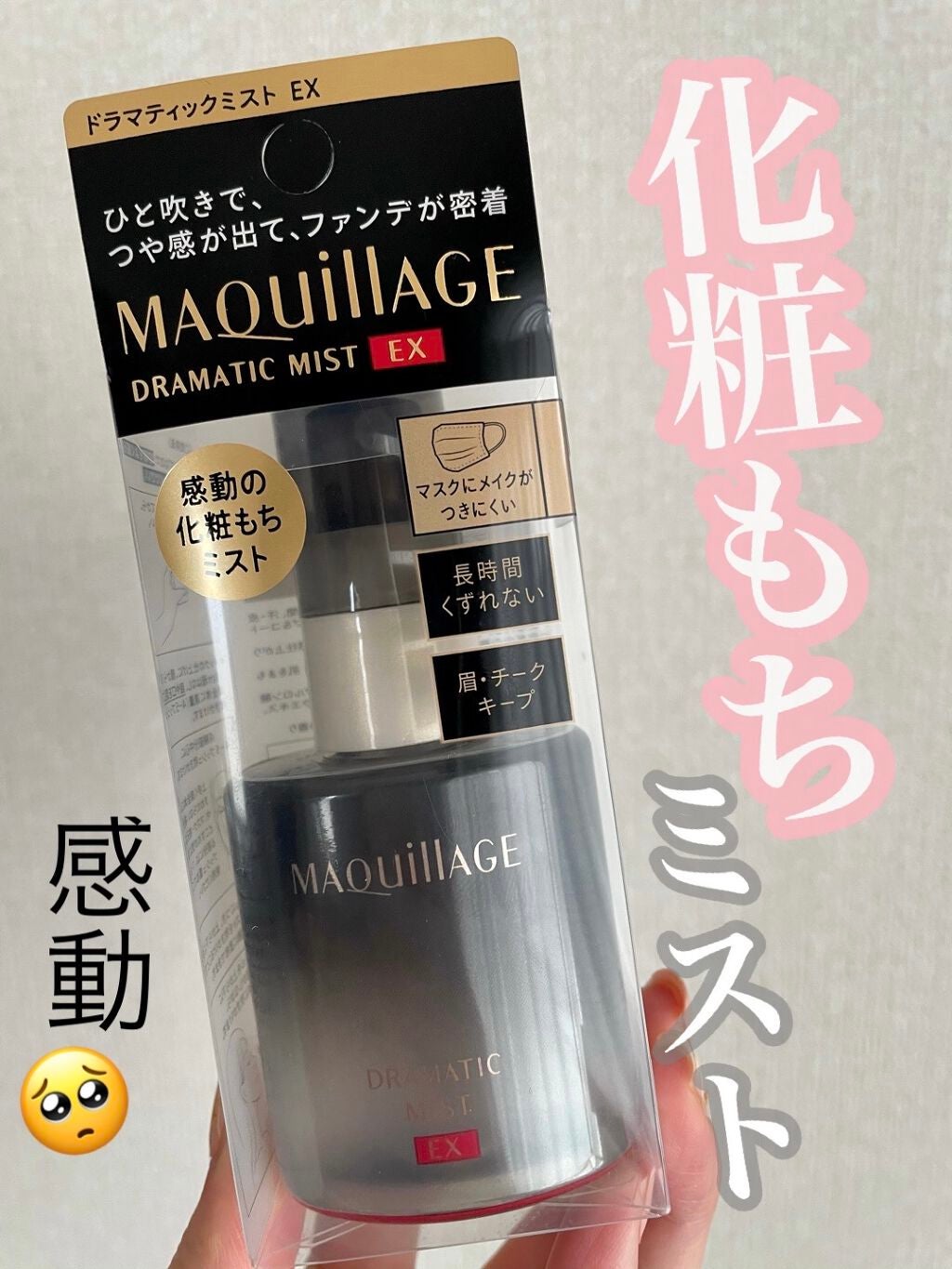 ドラマティックミスト EX/マキアージュ/ミスト状化粧水を使ったクチコミ(1枚目)