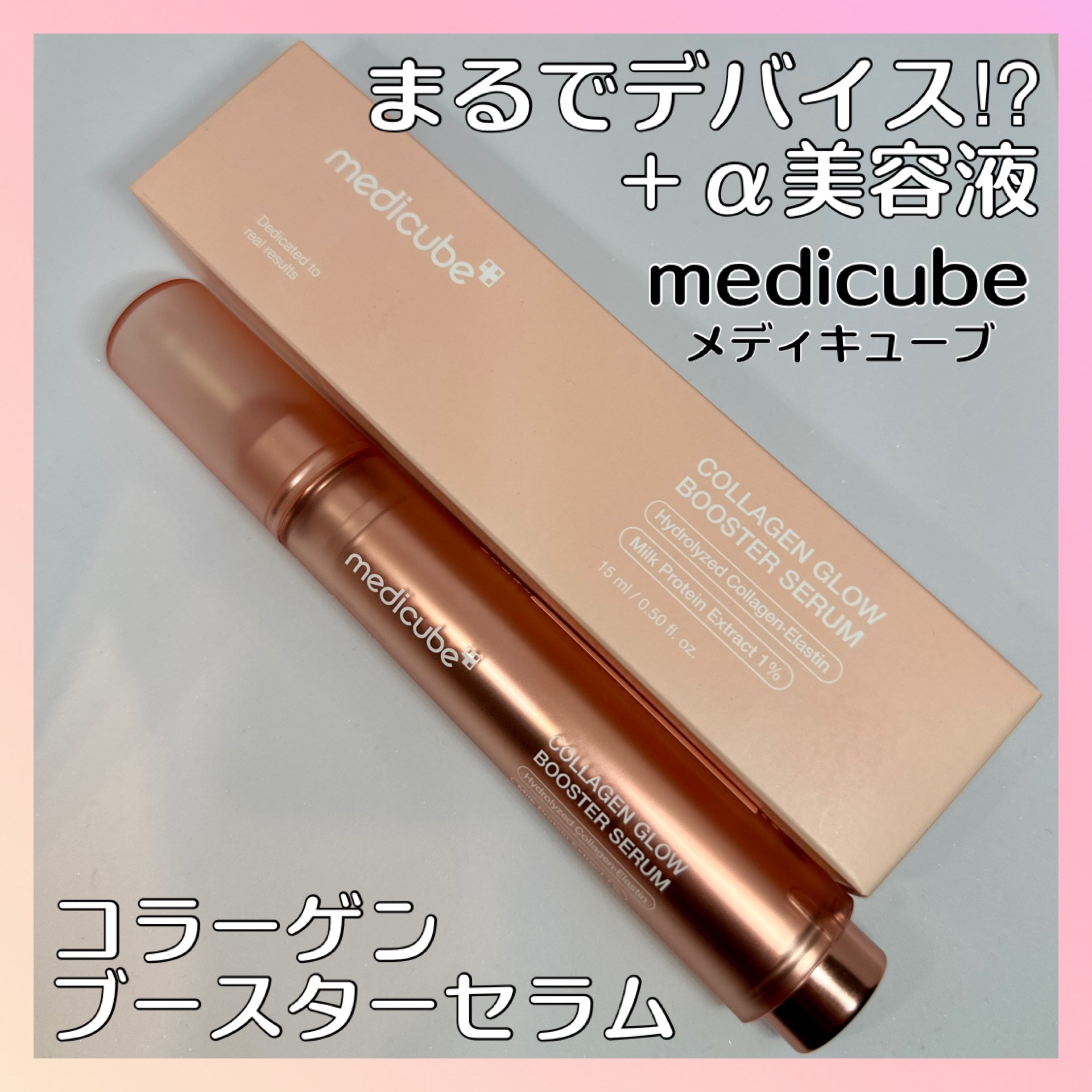 コラーゲングローブースターセラム/MEDICUBE/美容液を使ったクチコミ（1枚目）