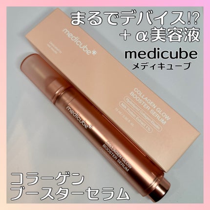 コラーゲングローブースターセラム/MEDICUBE/美容液を使ったクチコミ(1枚目)