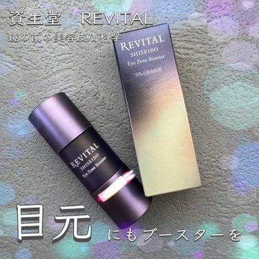 リバイタルから商品提供をいただきました🙇
⁡
リバイタル アイゾーンブースター
15mL　11000円
🌟気になる目元にハリと明るさを

SNS、雑誌でも人気のリバイタルの目元用美容液を使ってみまし