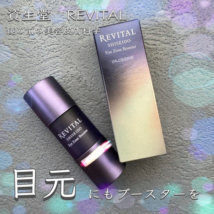 アイゾーンブースター/リバイタル/アイケア・アイクリームを使ったクチコミ(1枚目)