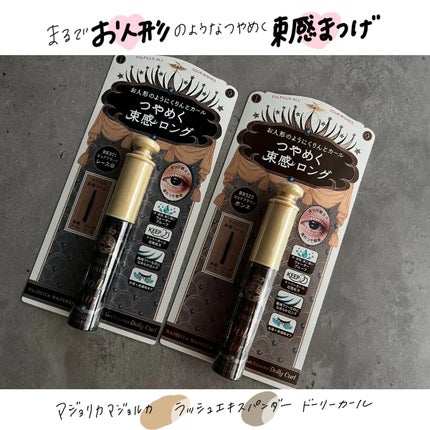 マジョリカ マジョルカ ラッシュエキスパンダー ドーリーカール/MAJOLICA MAJORCA/マスカラを使ったクチコミ(1枚目)