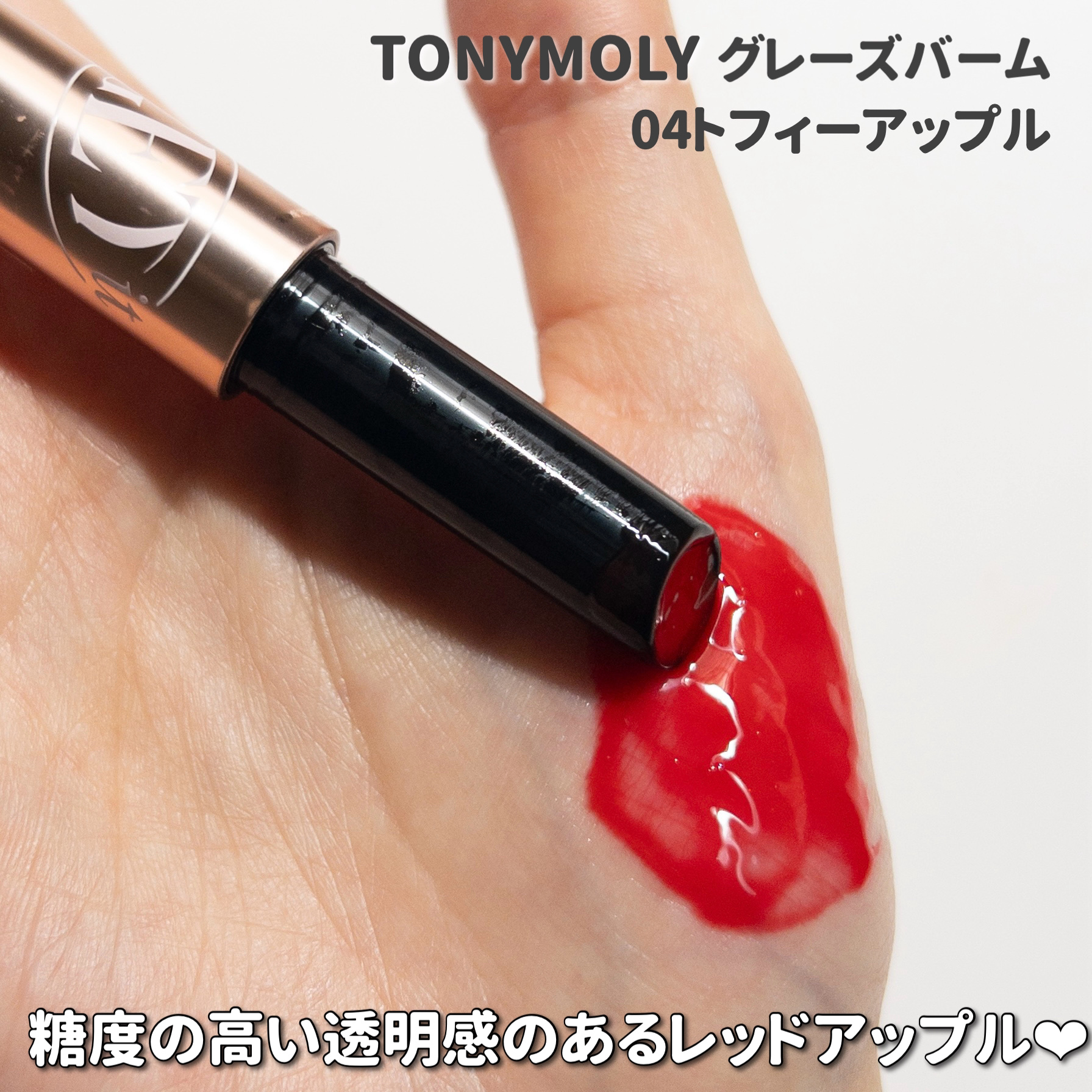 ゲットイットティントグレーズバーム 04 トフィーアップル/TONYMOLY/リップティントを使ったクチコミ（3枚目）