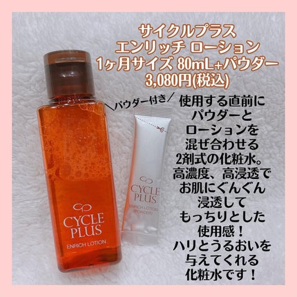 エンリッチ ローション/サイクルプラス/化粧水を使ったクチコミ(2枚目)