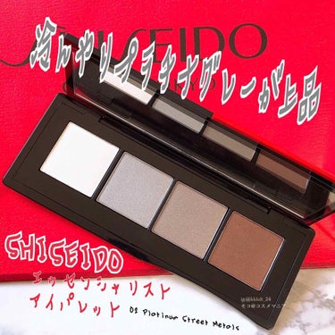 エッセンシャリスト アイパレット 02 Platinum Street Metals/SHISEIDO/パウダーアイシャドウを使ったクチコミ（1枚目）