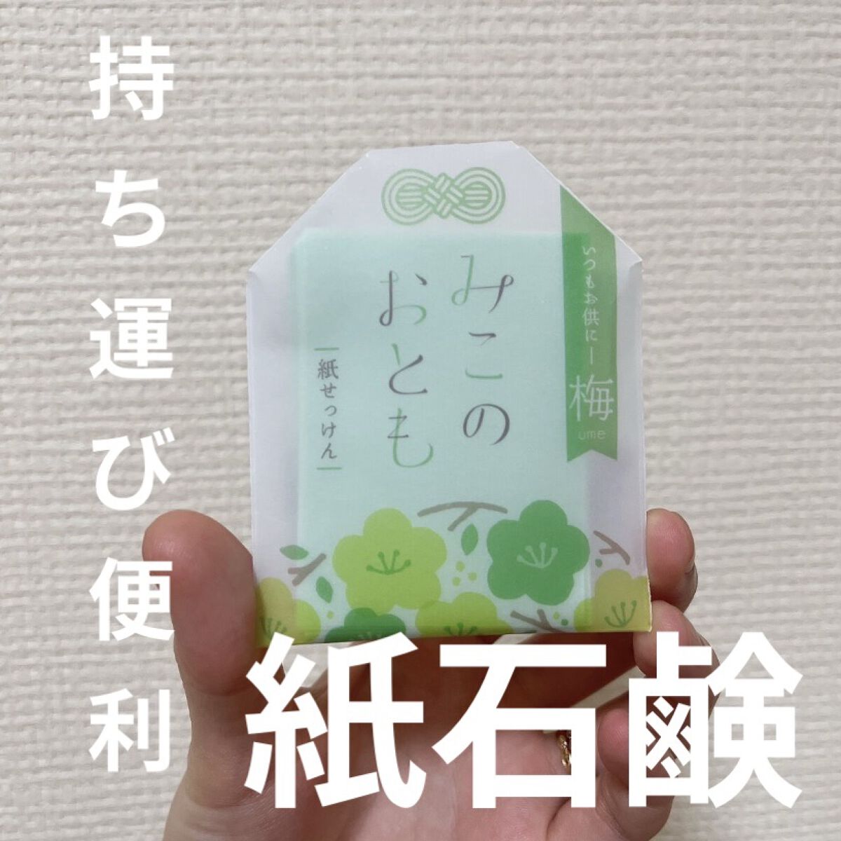 みこのおとも 紙せっけん 梅(ウメ)/おくりもの商店街/ハンドソープを使ったクチコミ（1枚目）