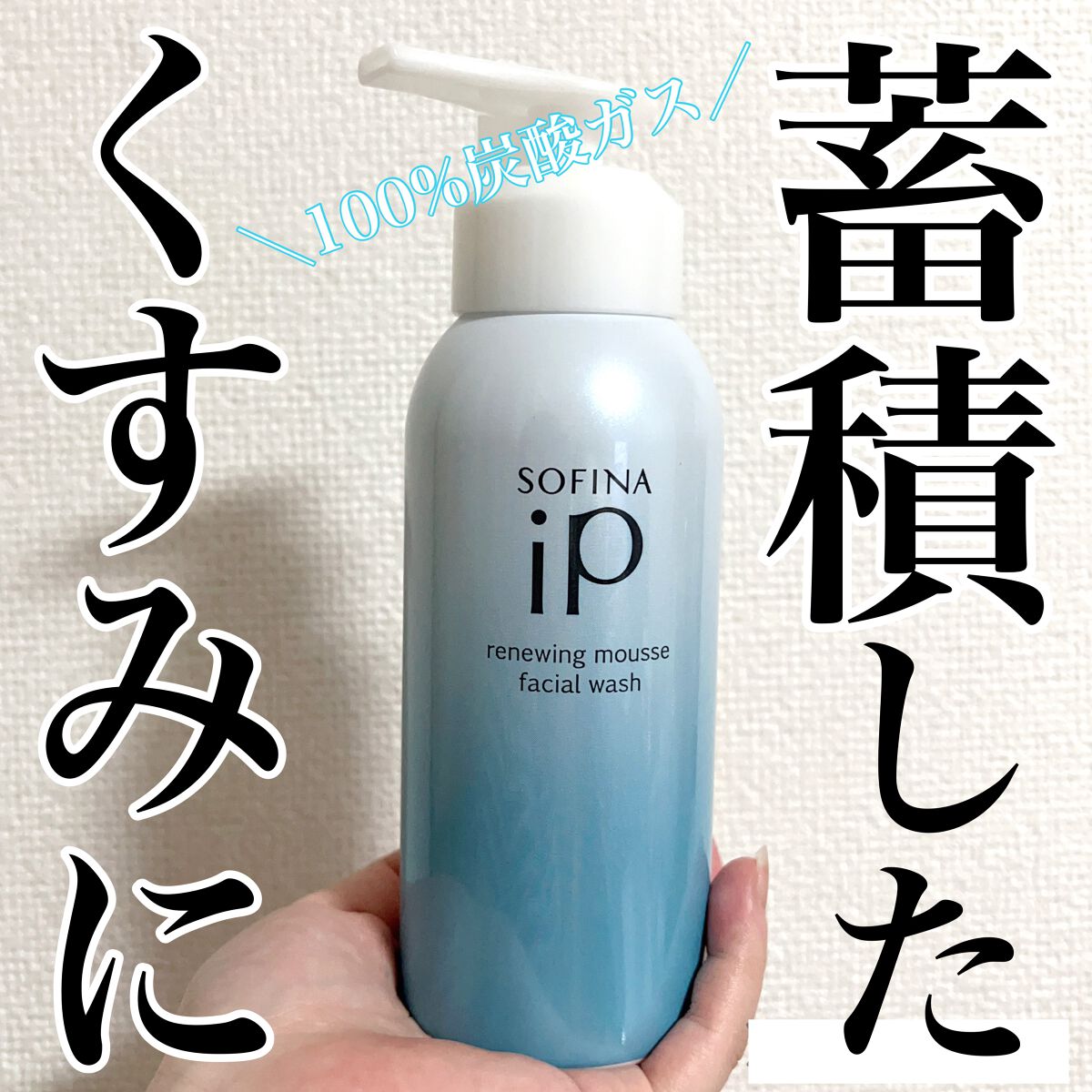 ソフィーナ iP リニュー ムース ウォッシュ/SOFINA iP/泡洗顔を使ったクチコミ（1枚目）