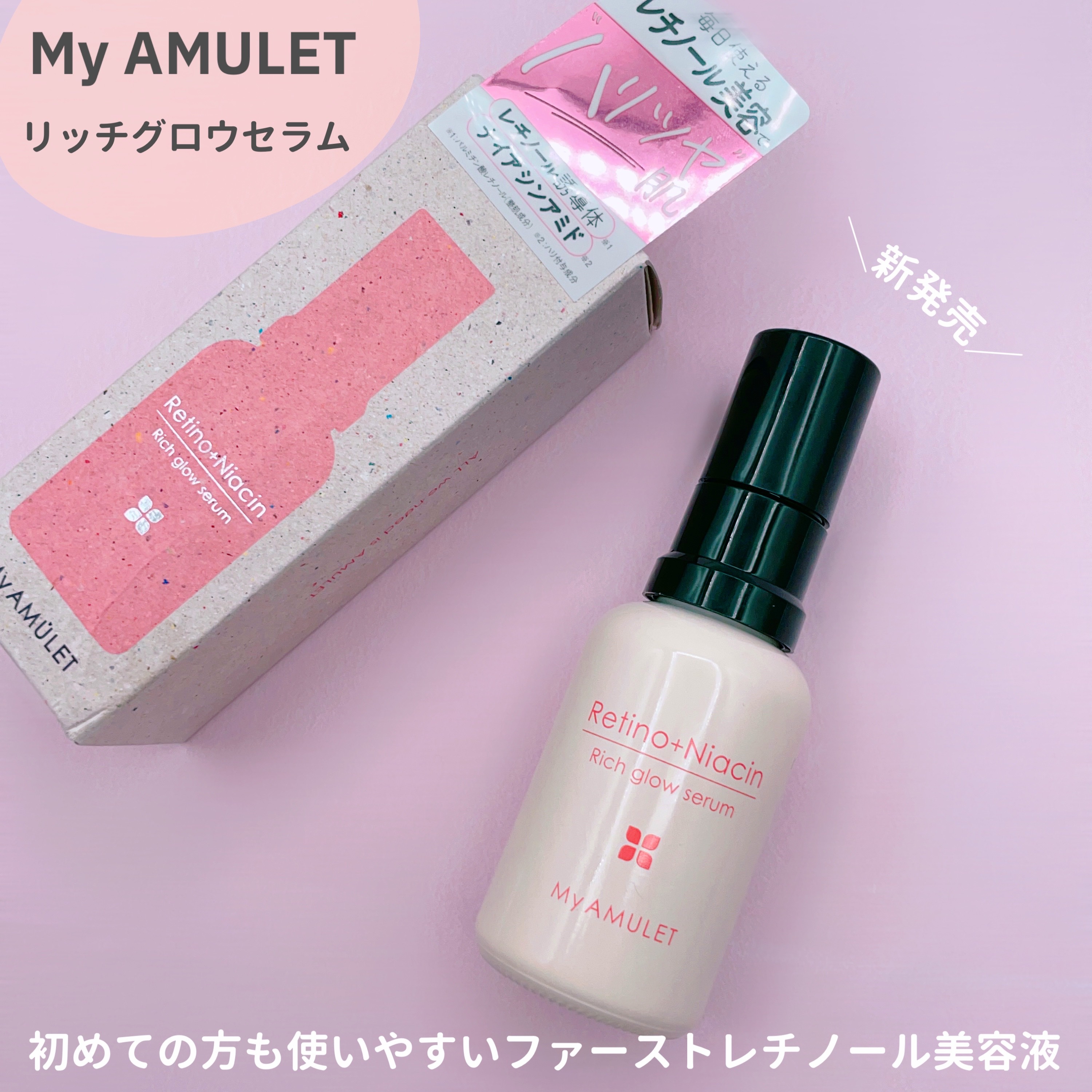 リッチグロウセラム/My AMULET/美容液を使ったクチコミ（1枚目）