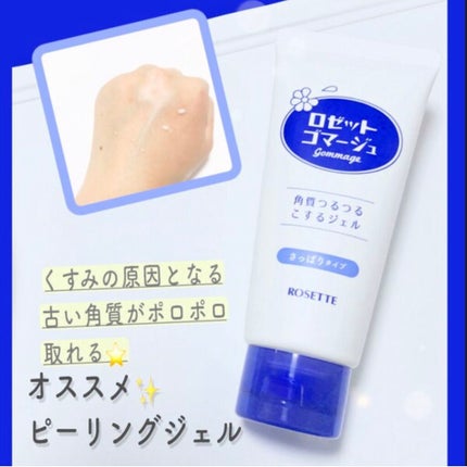 ロゼットゴマージュ/ロゼット/ピーリングを使ったクチコミ(1枚目)
