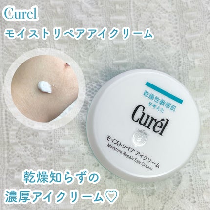 潤浸保湿 モイストリペア アイクリーム/キュレル/アイケア・アイクリームを使ったクチコミ(1枚目)