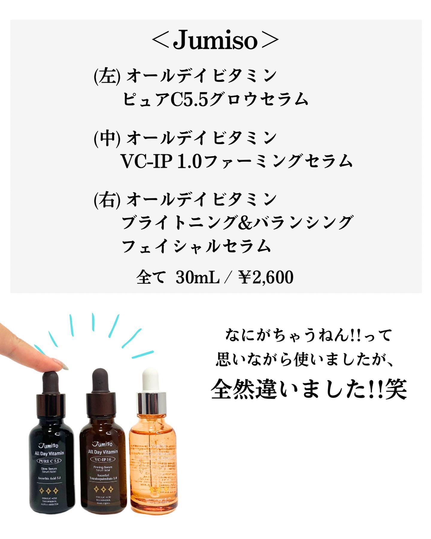 オールデイビタミンブライトニング＆バランシングフェイシャルセラム/JUMISO/美容液を使ったクチコミ（2枚目）