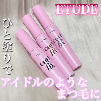 カールフィックスマスカラ/ETUDE/マスカラを使ったクチコミ(1枚目)