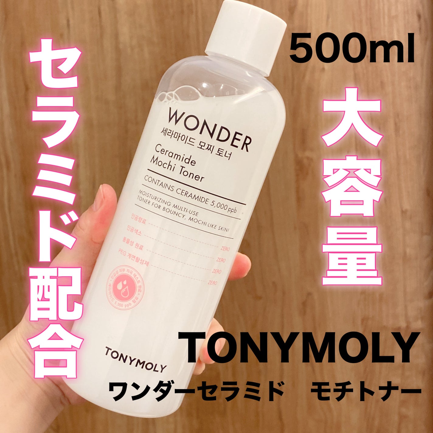 Wonder Ceramide Mochi Toner(トニーモリーワンダーCモチトナー)/TONYMOLY/化粧水を使ったクチコミ(1枚目)